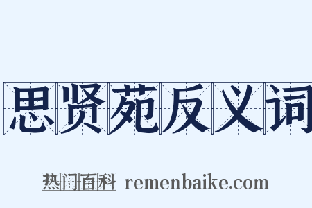 思贤苑反义词是什么意思的图片